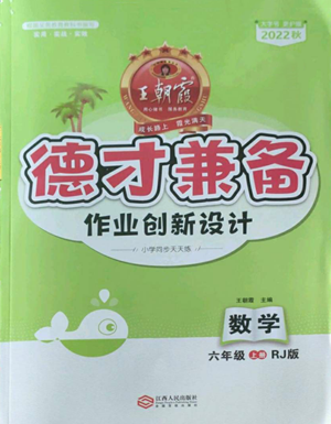 江西人民出版社2022王朝霞德才兼?zhèn)渥鳂I(yè)創(chuàng)新設計六年級上冊數學人教版參考答案