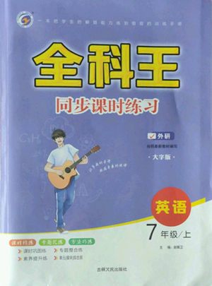 吉林人民出版社2022全科王同步課時(shí)練習(xí)七年級(jí)上冊(cè)英語外研版參考答案