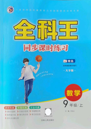 吉林人民出版社2022全科王同步課時(shí)練習(xí)九年級上冊數(shù)學(xué)青島版參考答案