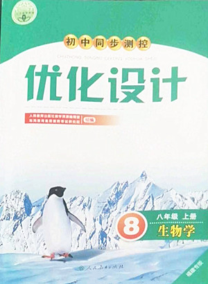 人民教育出版社2022秋初中同步測控優(yōu)化設(shè)計(jì)生物學(xué)八年級上冊福建專版答案