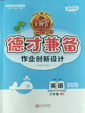 江西人民出版社2022王朝霞德才兼?zhèn)渥鳂I(yè)創(chuàng)新設(shè)計(jì)三年級(jí)上冊(cè)英語(yǔ)劍橋版參考答案