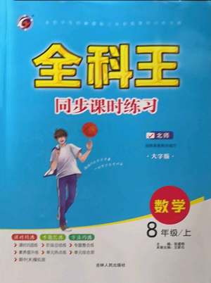 吉林人民出版社2022全科王同步課時(shí)練習(xí)八年級(jí)上冊(cè)數(shù)學(xué)北師大版參考答案