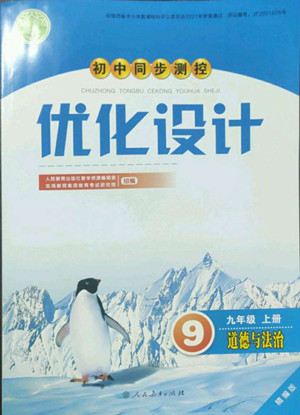 人民教育出版社2022秋初中同步測控優(yōu)化設(shè)計(jì)道德與法治九年級(jí)上冊精編版答案