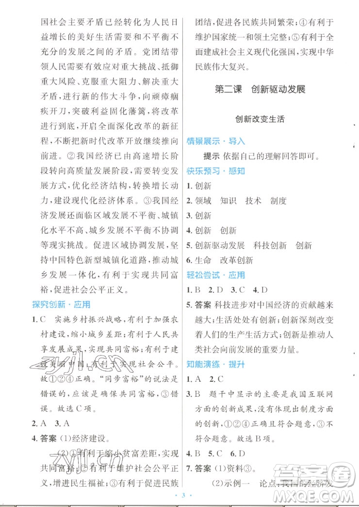 人民教育出版社2022秋初中同步測控優(yōu)化設(shè)計道德與法治九年級上冊人教版答案