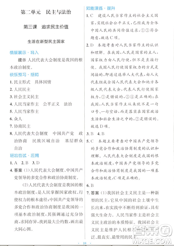 人民教育出版社2022秋初中同步測控優(yōu)化設(shè)計道德與法治九年級上冊人教版答案