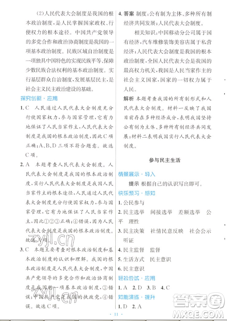 人民教育出版社2022秋初中同步測控優(yōu)化設(shè)計道德與法治九年級上冊人教版答案