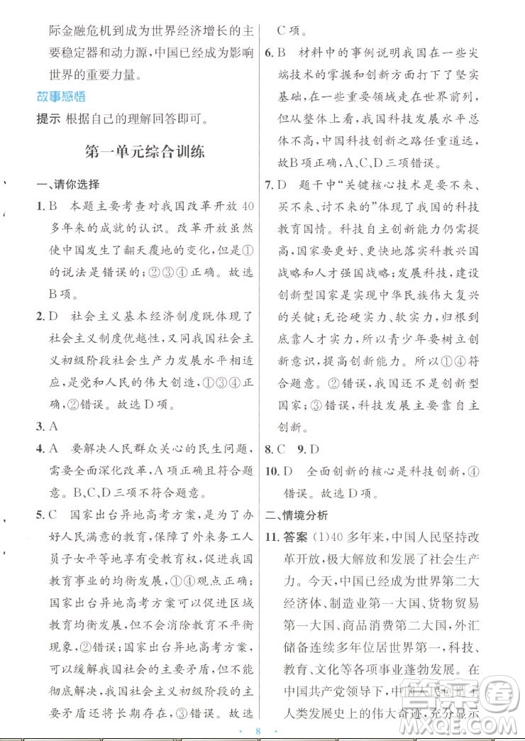 人民教育出版社2022秋初中同步測控優(yōu)化設(shè)計道德與法治九年級上冊人教版答案