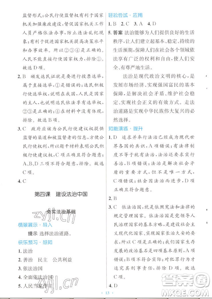 人民教育出版社2022秋初中同步測控優(yōu)化設(shè)計道德與法治九年級上冊人教版答案