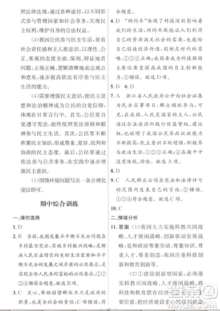 人民教育出版社2022秋初中同步測控優(yōu)化設(shè)計道德與法治九年級上冊人教版答案