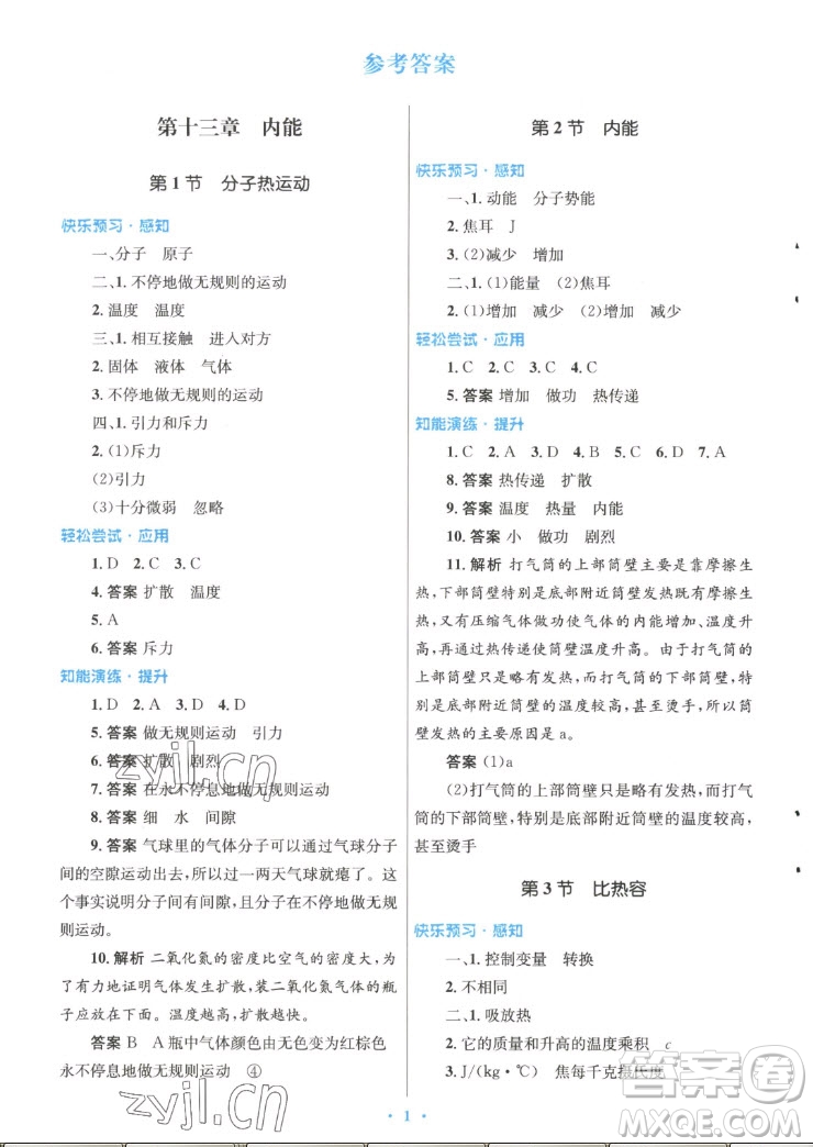 人民教育出版社2022秋初中同步測(cè)控優(yōu)化設(shè)計(jì)物理九年級(jí)全一冊(cè)精編版答案