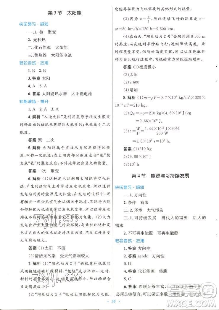 人民教育出版社2022秋初中同步測(cè)控優(yōu)化設(shè)計(jì)物理九年級(jí)全一冊(cè)精編版答案