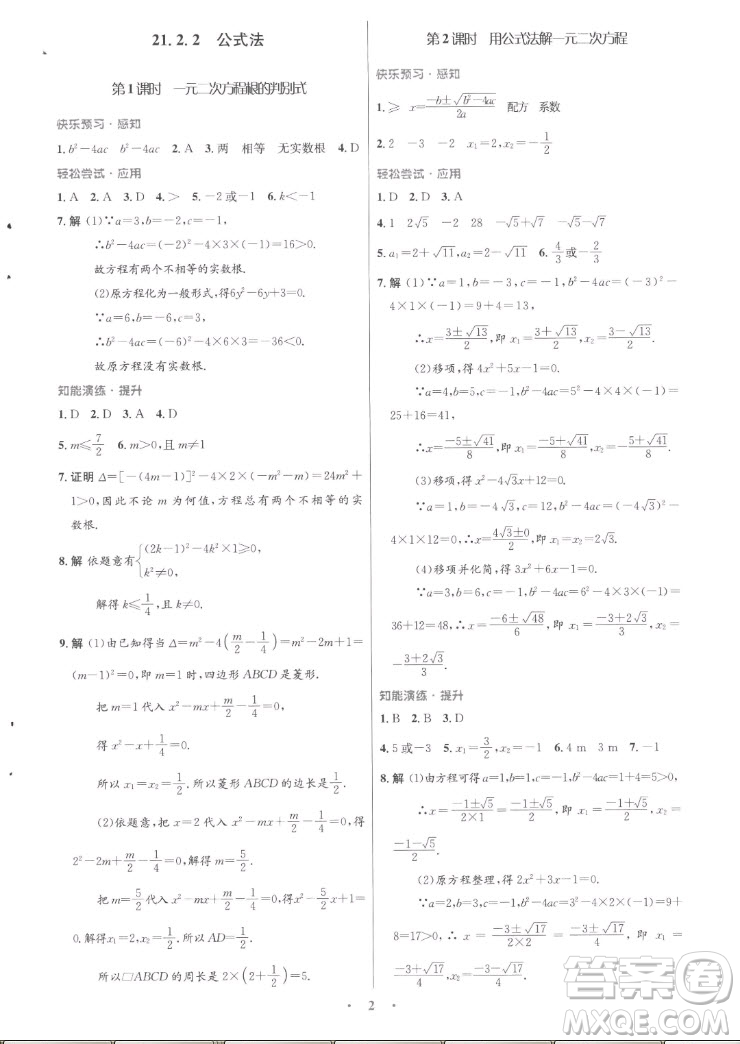 人民教育出版社2022秋初中同步測控優(yōu)化設(shè)計數(shù)學(xué)九年級全一冊福建專版答案