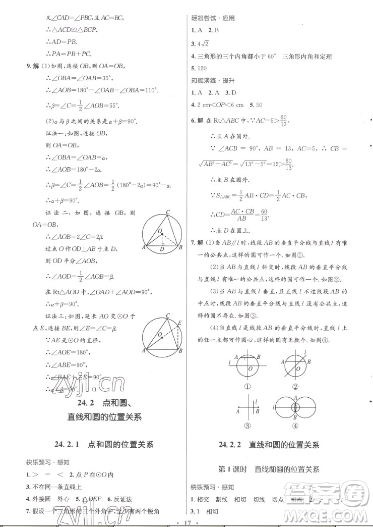 人民教育出版社2022秋初中同步測控優(yōu)化設(shè)計數(shù)學(xué)九年級全一冊福建專版答案