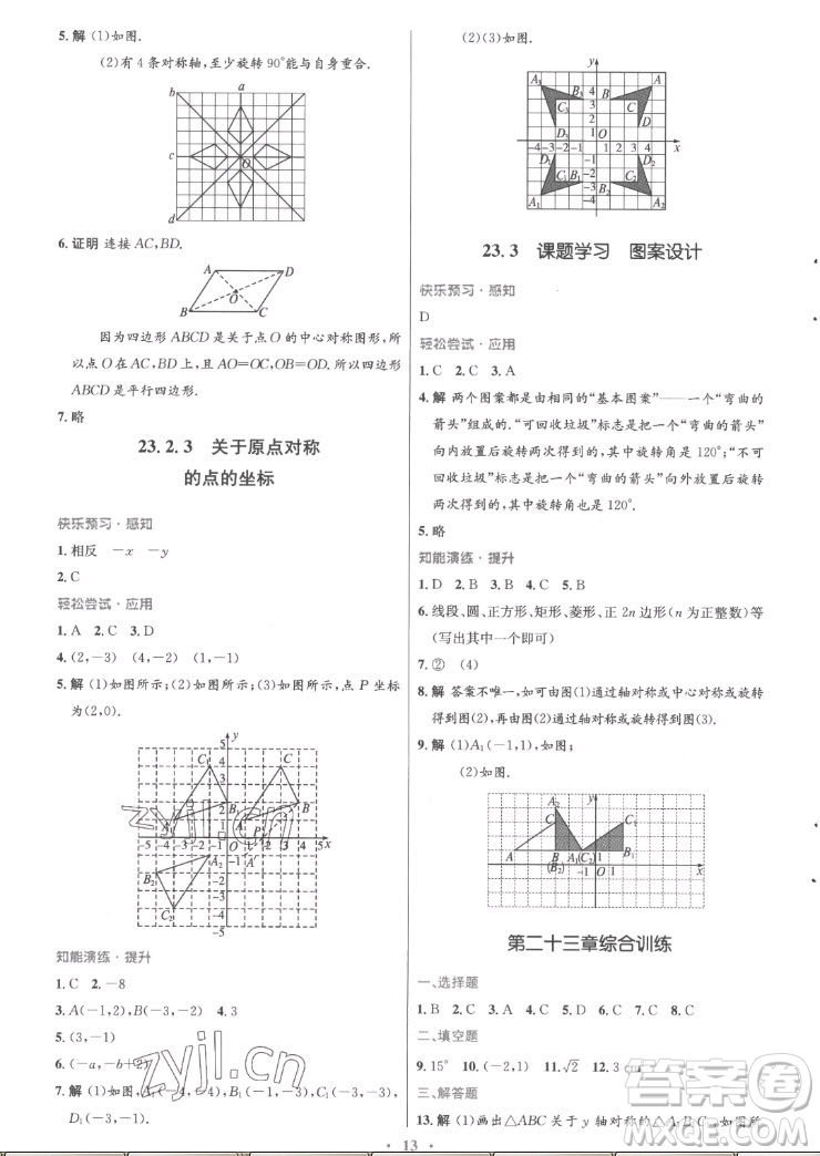 人民教育出版社2022秋初中同步測控優(yōu)化設(shè)計數(shù)學(xué)九年級全一冊福建專版答案