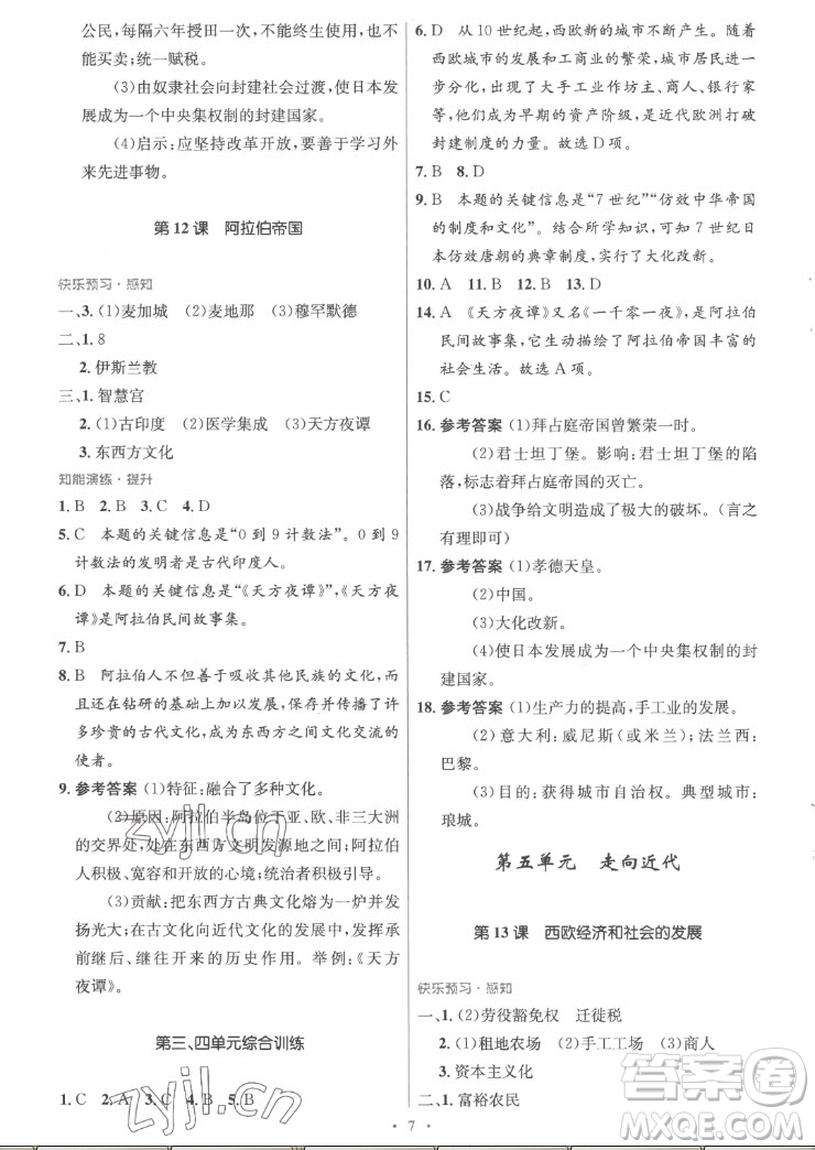 人民教育出版社2022秋初中同步測控優(yōu)化設(shè)計世界歷史九年級上冊福建專版答案