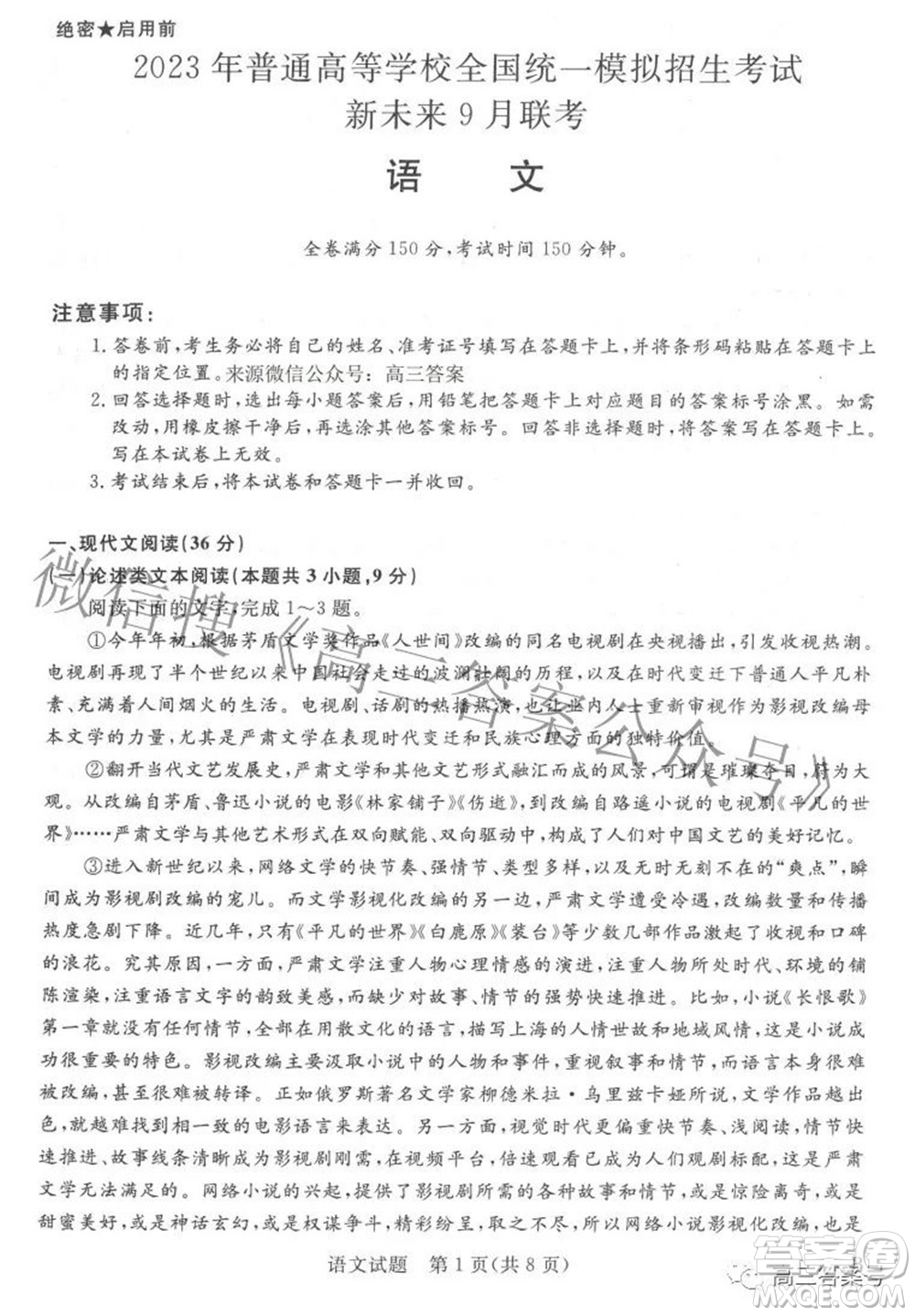 2023年普通高等學(xué)校全國(guó)統(tǒng)一模擬招生考試新未來(lái)9月聯(lián)考語(yǔ)文試題及答案