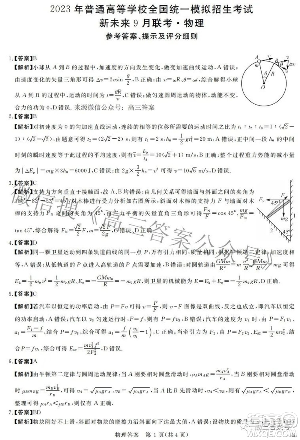 2023年普通高等學(xué)校全國(guó)統(tǒng)一模擬招生考試新未來9月聯(lián)考物理試題及答案