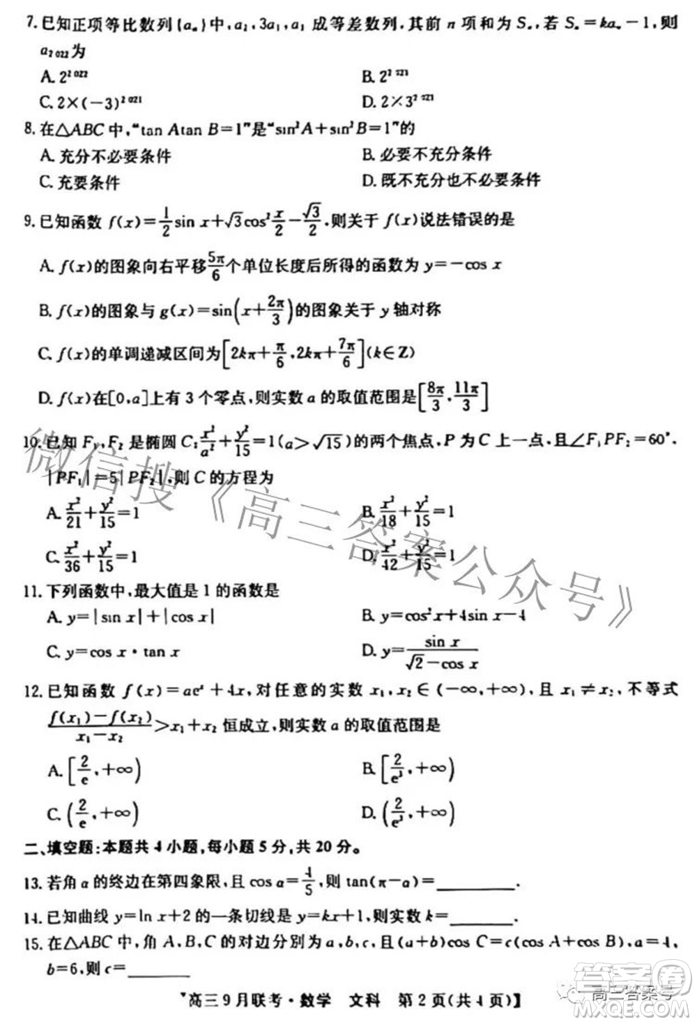 2023屆陜西省九師聯(lián)盟高三9月聯(lián)考文科數(shù)學試題及答案