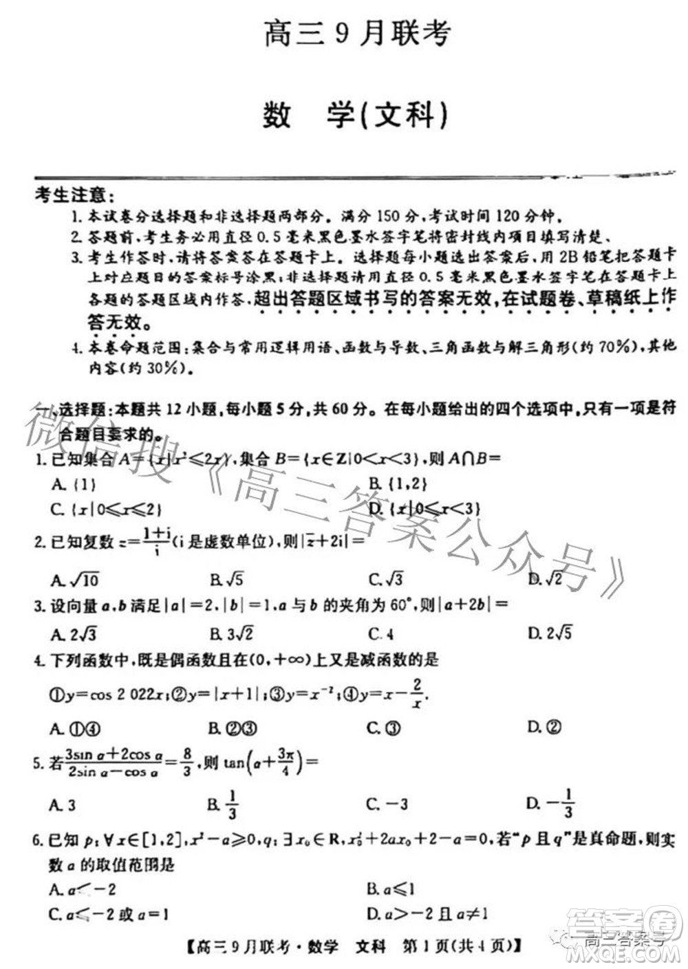 2023屆陜西省九師聯(lián)盟高三9月聯(lián)考文科數(shù)學試題及答案