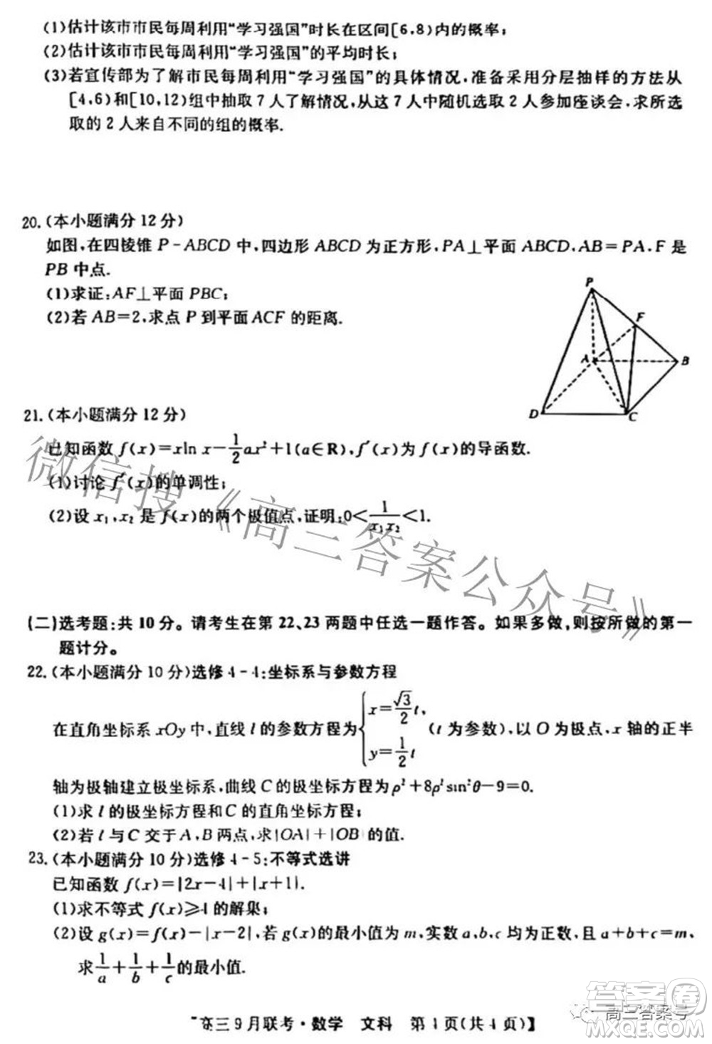 2023屆陜西省九師聯(lián)盟高三9月聯(lián)考文科數(shù)學試題及答案