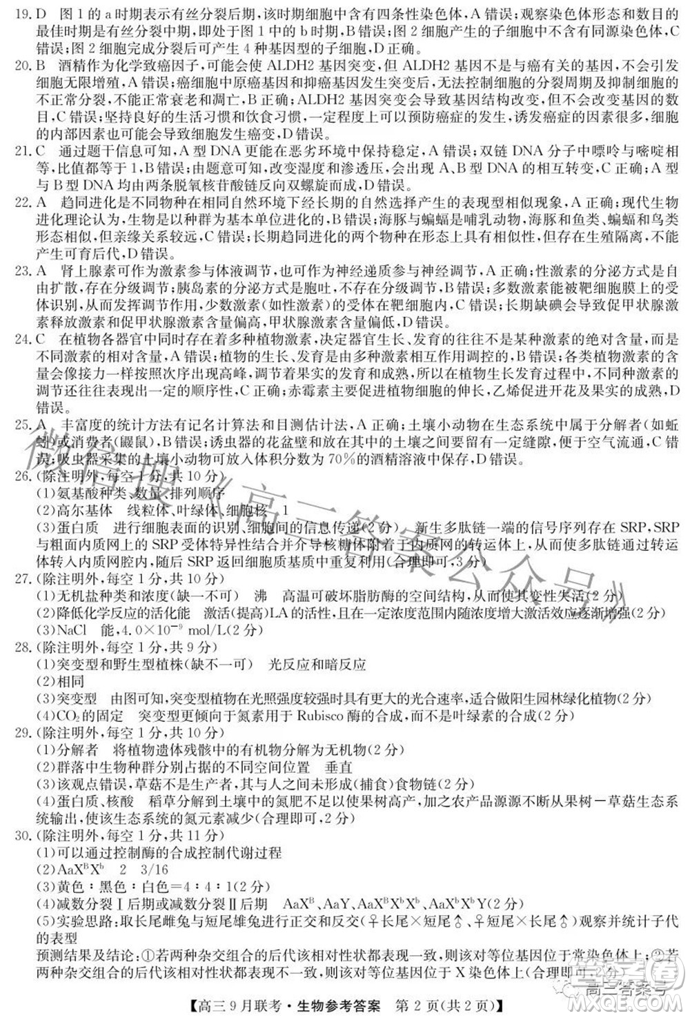 2023屆陜西省九師聯(lián)盟高三9月聯(lián)考生物試題及答案