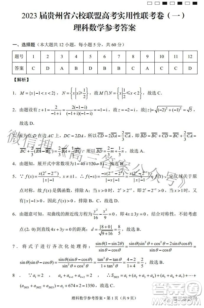 2023屆貴州省六校聯(lián)盟高考實(shí)用性聯(lián)考卷一理科數(shù)學(xué)試題及答案