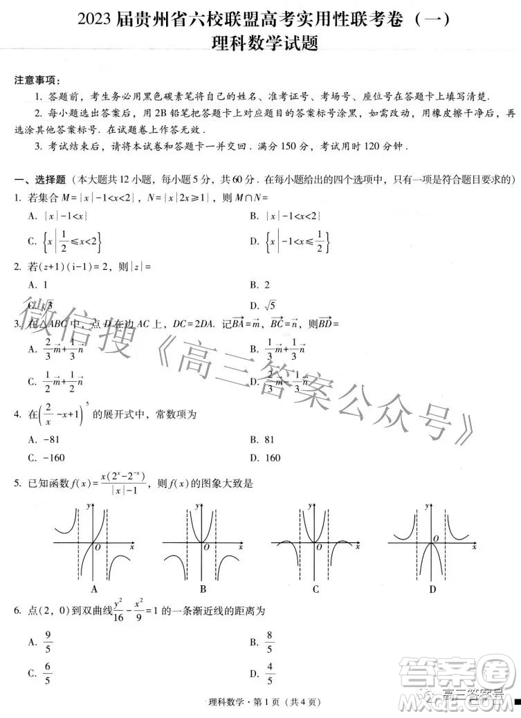 2023屆貴州省六校聯(lián)盟高考實(shí)用性聯(lián)考卷一理科數(shù)學(xué)試題及答案