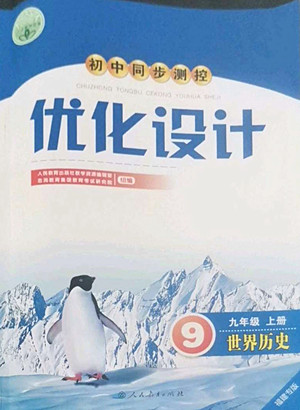 人民教育出版社2022秋初中同步測控優(yōu)化設(shè)計世界歷史九年級上冊福建專版答案