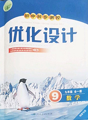 人民教育出版社2022秋初中同步測控優(yōu)化設(shè)計數(shù)學(xué)九年級全一冊福建專版答案