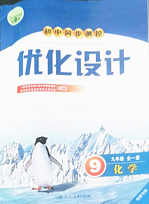 人民教育出版社2022秋初中同步測控優(yōu)化設計化學九年級全一冊福建專版答案