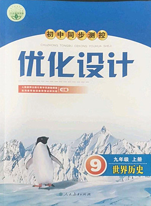 人民教育出版社2022秋初中同步測控優(yōu)化設(shè)計世界歷史九年級上冊人教版答案