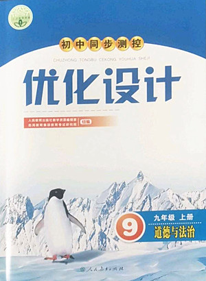 人民教育出版社2022秋初中同步測控優(yōu)化設(shè)計道德與法治九年級上冊人教版答案