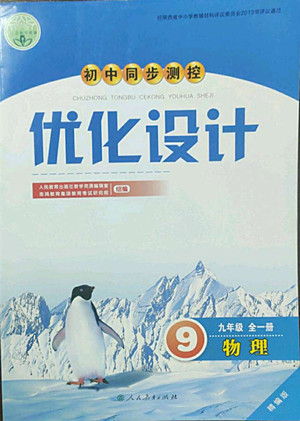 人民教育出版社2022秋初中同步測(cè)控優(yōu)化設(shè)計(jì)物理九年級(jí)全一冊(cè)精編版答案