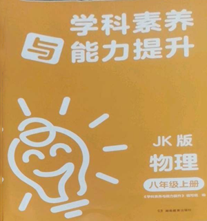 湖南教育出版社2022學(xué)科素養(yǎng)與能力提升八年級(jí)上冊(cè)物理教科版參考答案