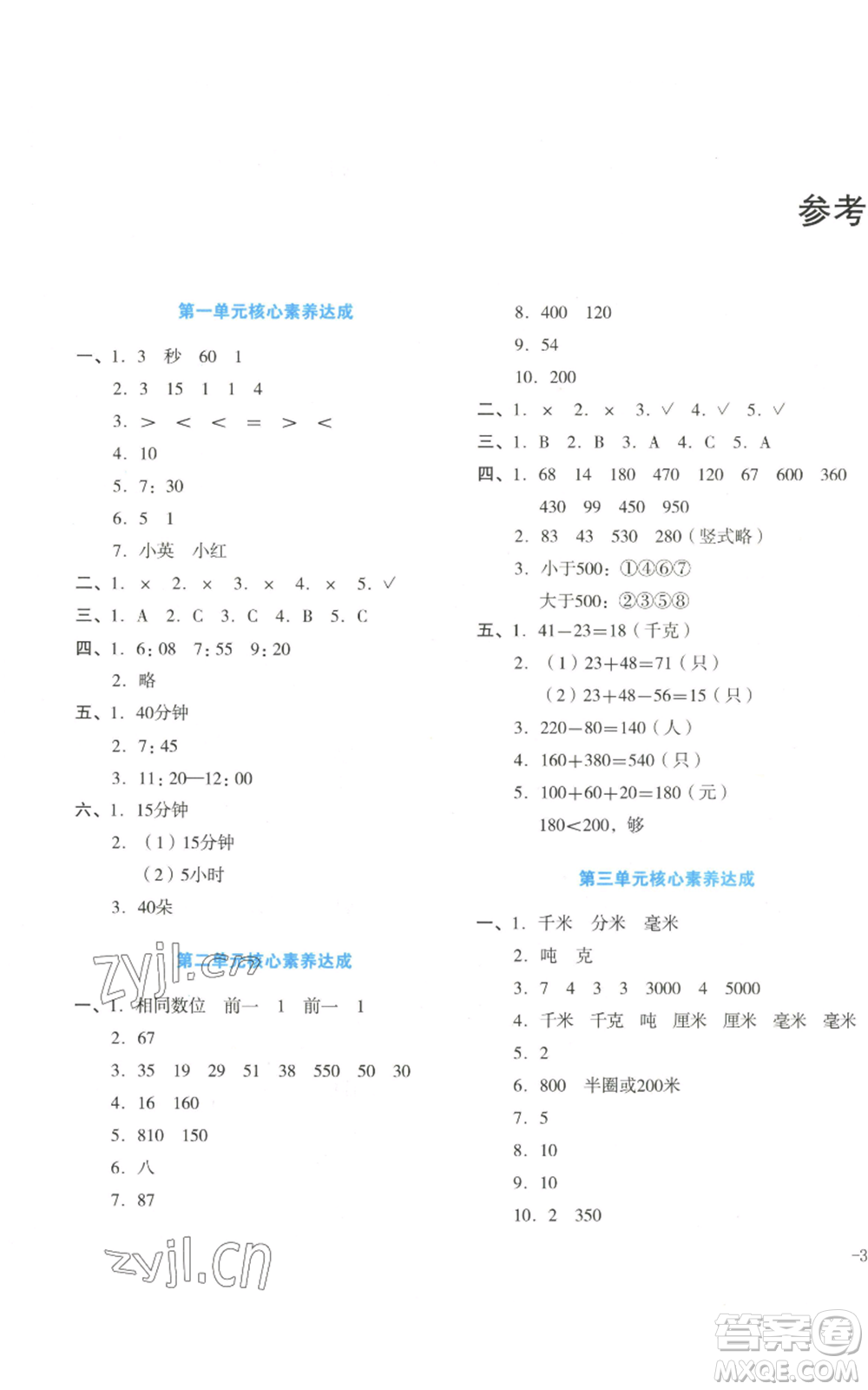 湖南教育出版社2022學(xué)科素養(yǎng)與能力提升三年級上冊數(shù)學(xué)人教版參考答案