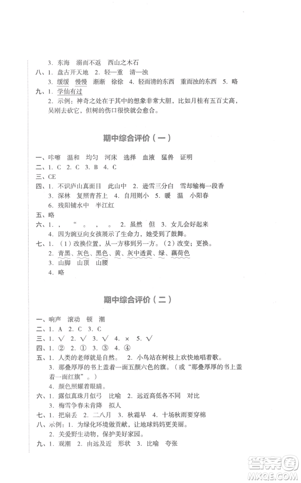 湖南教育出版社2022學(xué)科素養(yǎng)與能力提升四年級(jí)上冊(cè)語(yǔ)文人教版參考答案