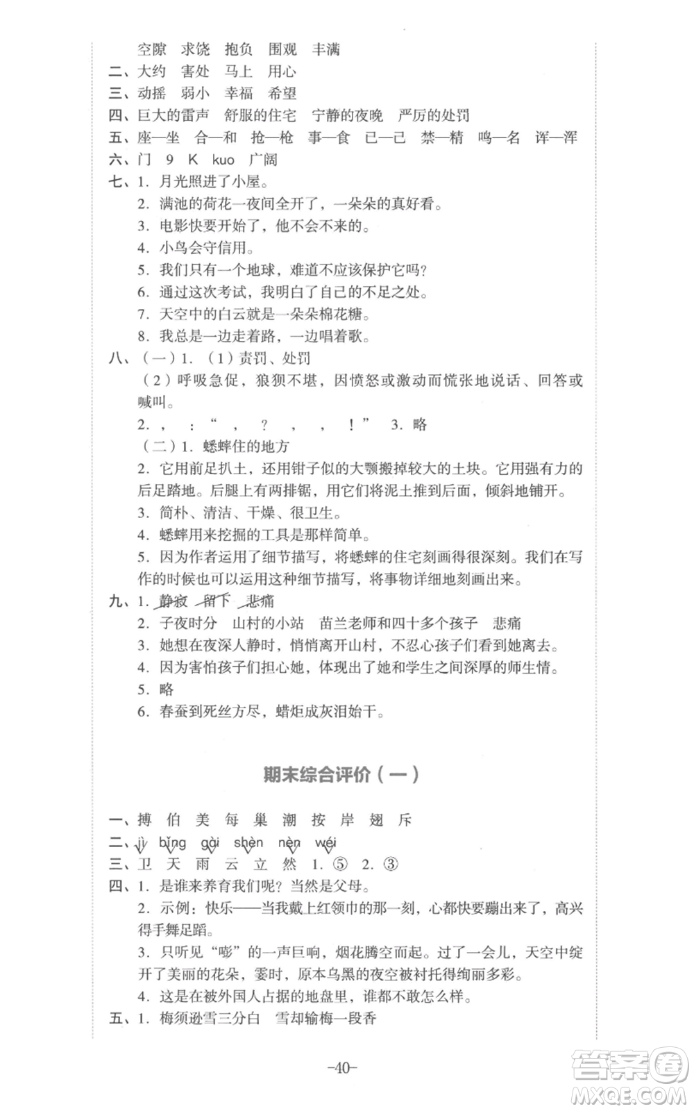 湖南教育出版社2022學(xué)科素養(yǎng)與能力提升四年級(jí)上冊(cè)語(yǔ)文人教版參考答案