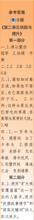 時(shí)代學(xué)習(xí)報(bào)語文周刊五年級2022-2023學(xué)年度人教版第5-8期答案