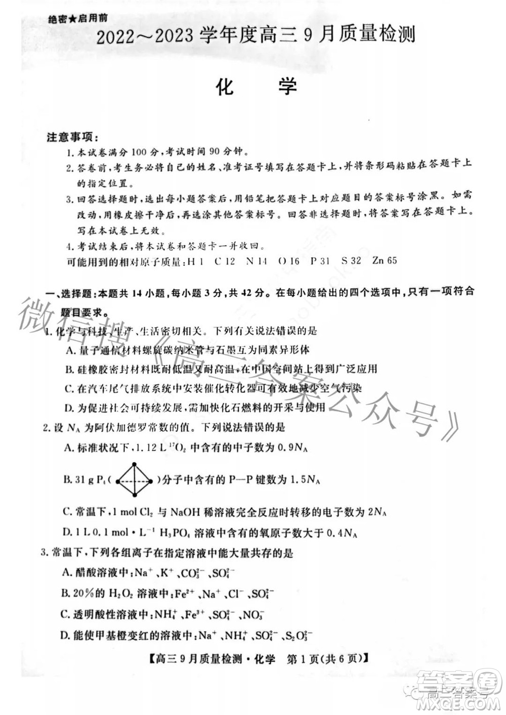 金科大聯(lián)考2022-2023學(xué)年度高三9月質(zhì)量檢測化學(xué)試題及答案