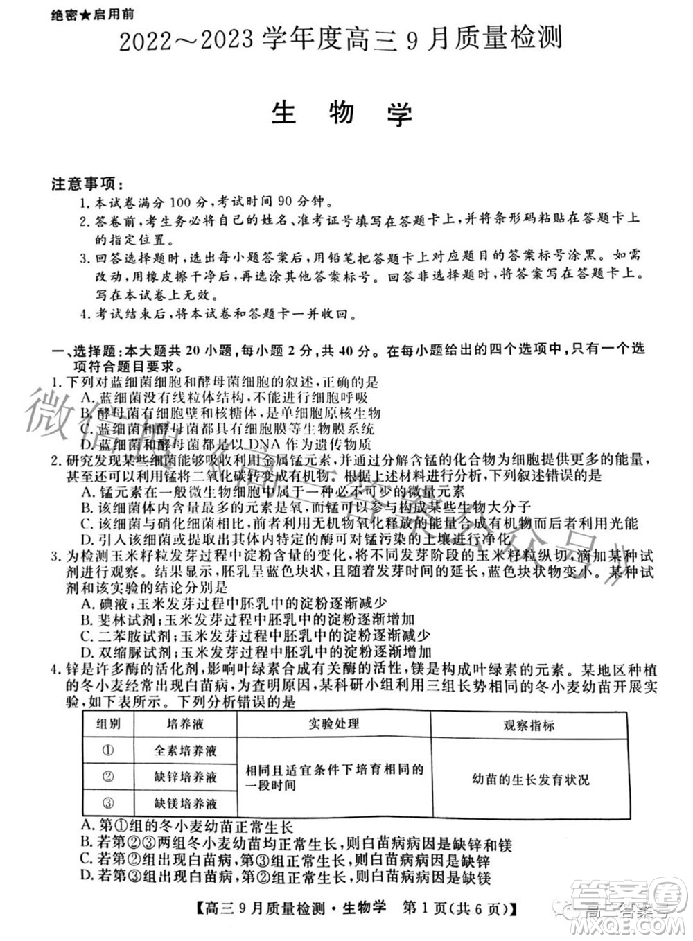 金科大聯(lián)考2022-2023學年度高三9月質量檢測生物學試題及答案