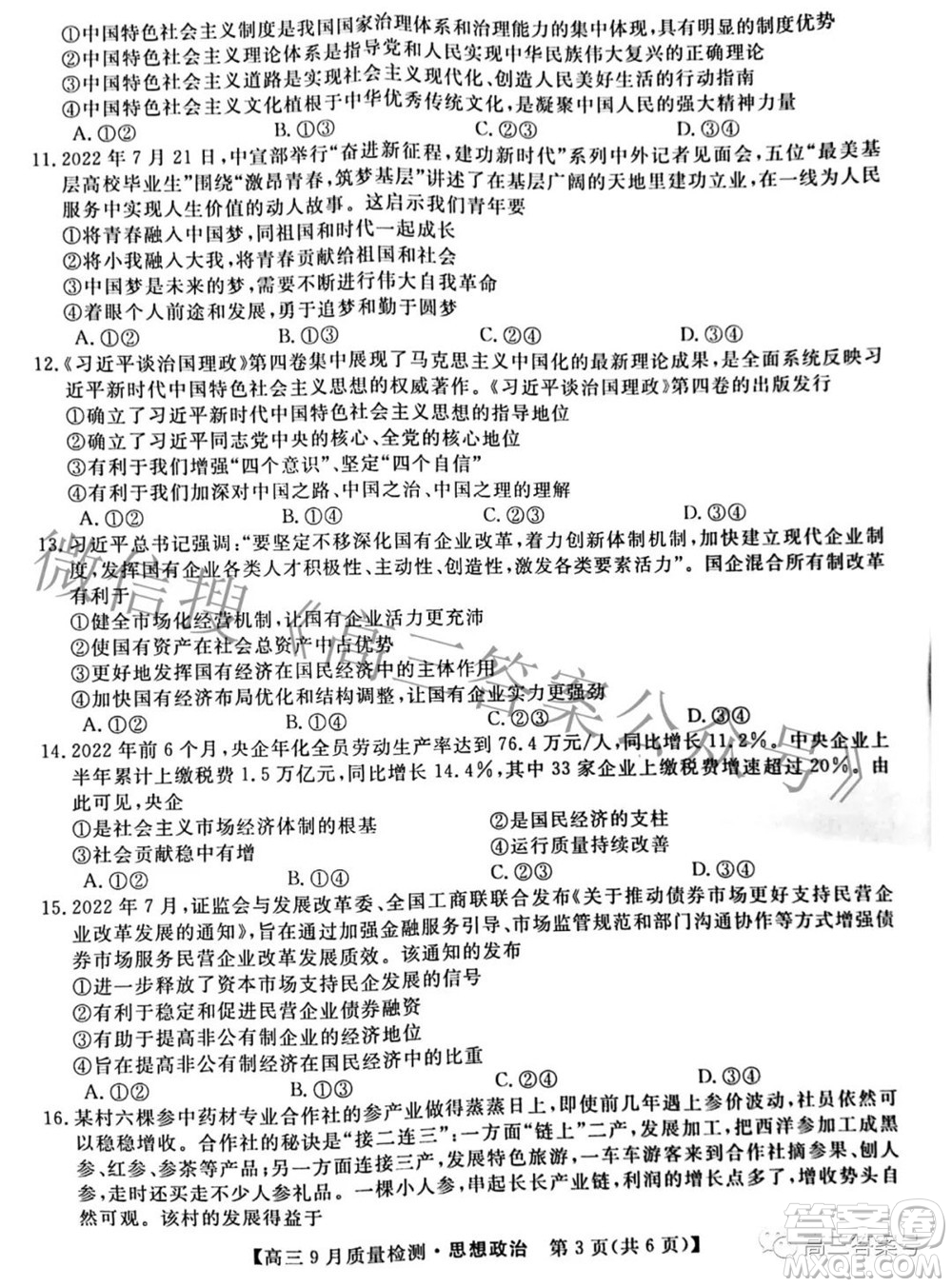 金科大聯(lián)考2022-2023學(xué)年度高三9月質(zhì)量檢測(cè)思想政治試題及答案