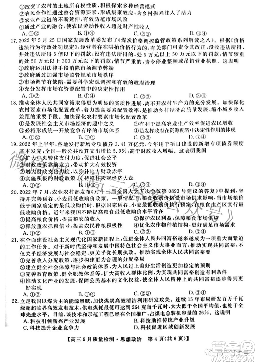 金科大聯(lián)考2022-2023學(xué)年度高三9月質(zhì)量檢測(cè)思想政治試題及答案