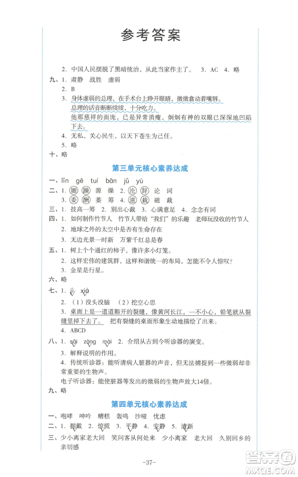 湖南教育出版社2022學(xué)科素養(yǎng)與能力提升六年級上冊語文人教版參考答案