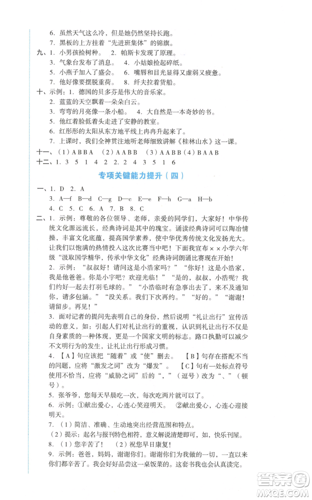 湖南教育出版社2022學(xué)科素養(yǎng)與能力提升六年級上冊語文人教版參考答案