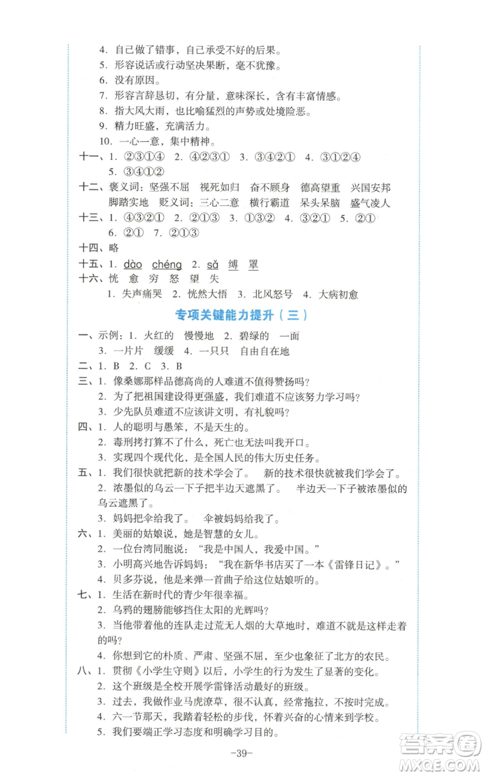 湖南教育出版社2022學(xué)科素養(yǎng)與能力提升六年級上冊語文人教版參考答案