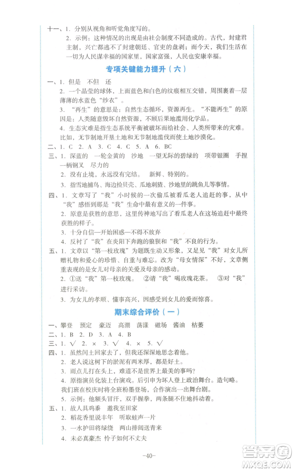 湖南教育出版社2022學(xué)科素養(yǎng)與能力提升六年級上冊語文人教版參考答案