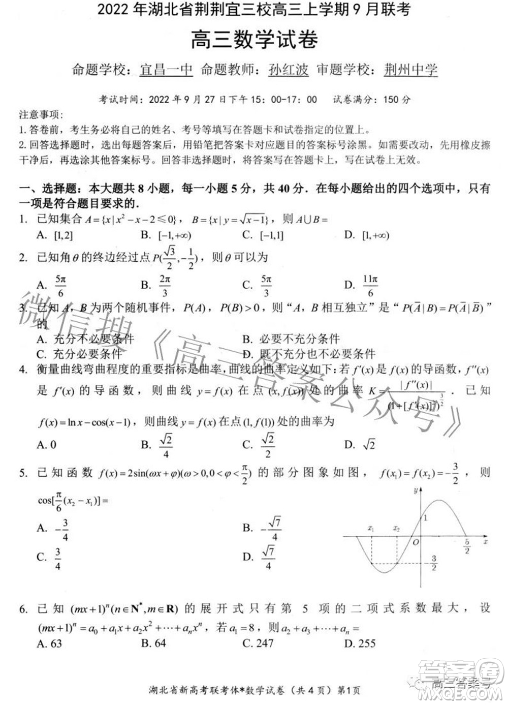 2022年湖北省荊荊宜三校高三上學(xué)期9月聯(lián)考數(shù)學(xué)試題及答案