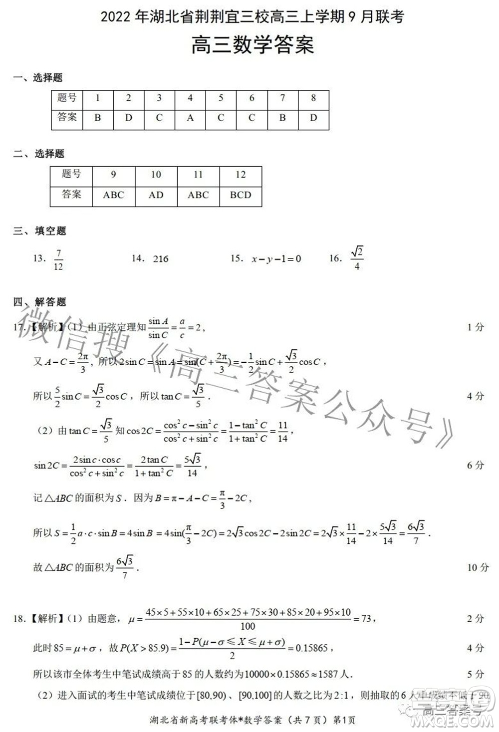 2022年湖北省荊荊宜三校高三上學(xué)期9月聯(lián)考數(shù)學(xué)試題及答案