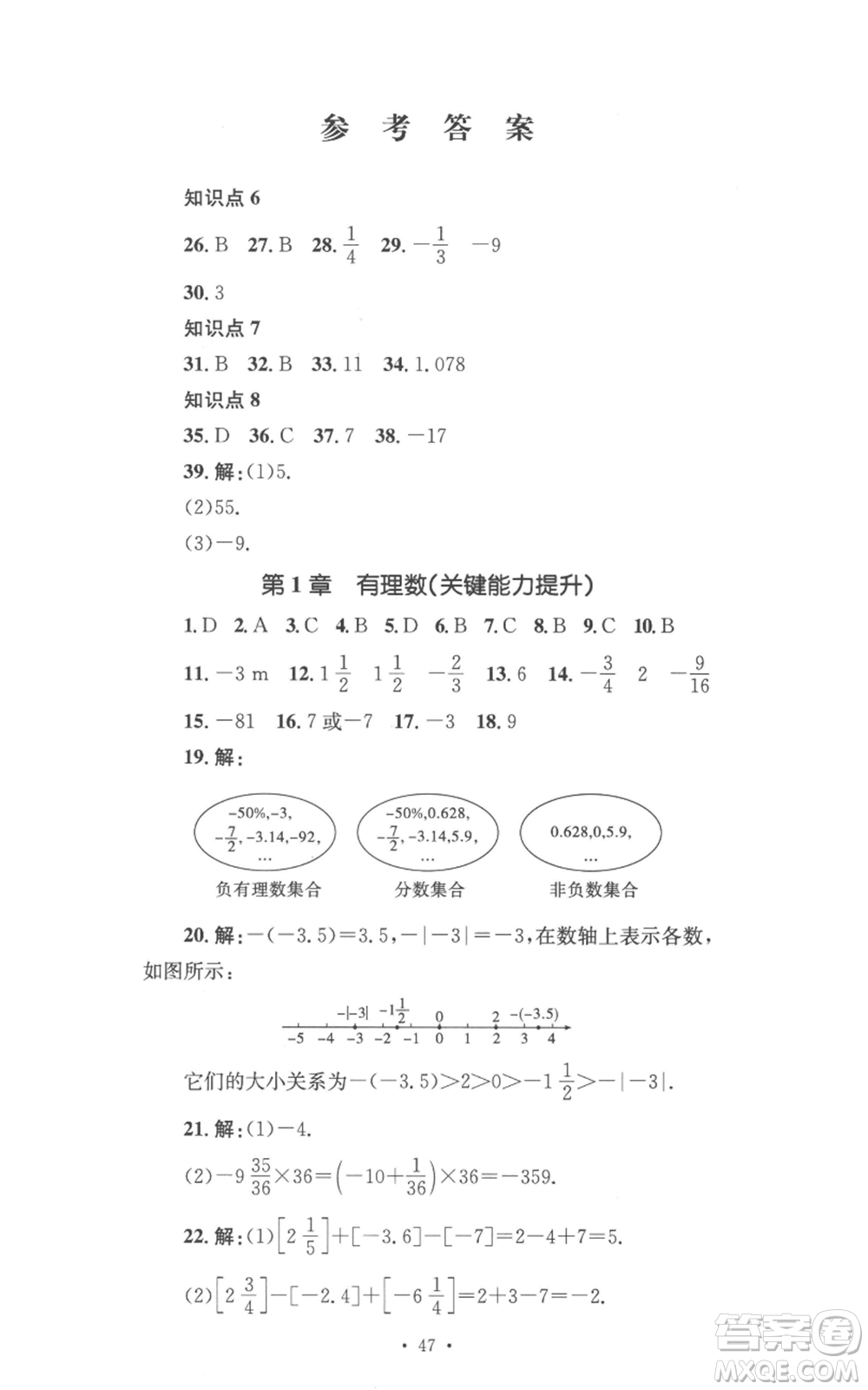 湖南教育出版社2022學(xué)科素養(yǎng)與能力提升七年級(jí)上冊(cè)數(shù)學(xué)湘教版參考答案