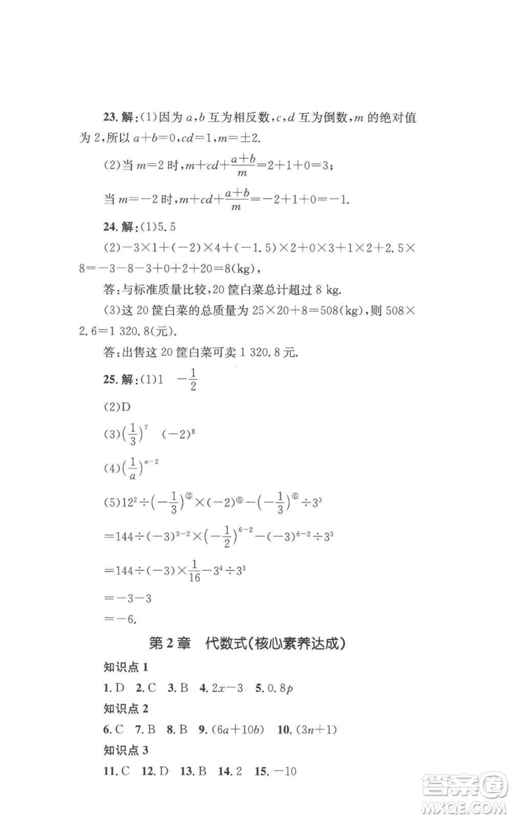 湖南教育出版社2022學(xué)科素養(yǎng)與能力提升七年級(jí)上冊(cè)數(shù)學(xué)湘教版參考答案